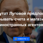 Diputado Lugovoy propuso cerrar cuentas y tiendas de agentes extranjeros