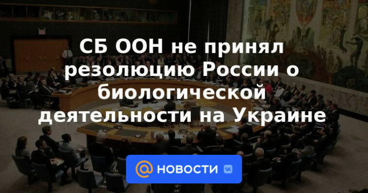El Consejo de Seguridad de la ONU no adoptó la resolución de Rusia sobre las actividades biológicas en Ucrania