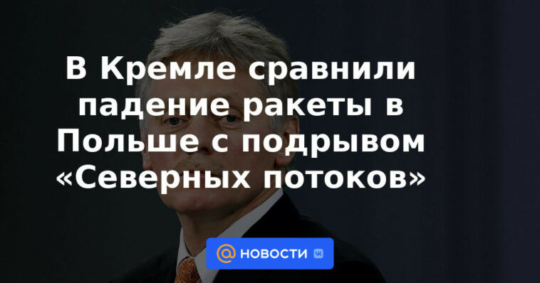 El Kremlin comparó la caída de un cohete en Polonia con el socavamiento de los "Nord Streams"