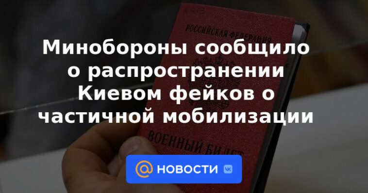 El Ministerio de Defensa anunció la distribución de falsificaciones por parte de Kyiv sobre la movilización parcial.