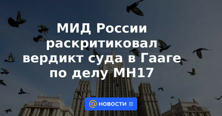 El Ministerio de Exteriores ruso criticó el veredicto del tribunal de La Haya en el caso del MH17