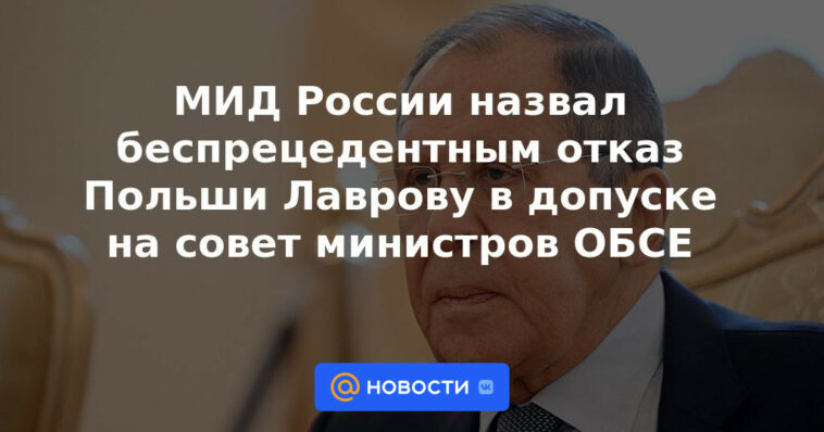 El Ministerio de Relaciones Exteriores de Rusia calificó la negativa de Polonia a admitir a Lavrov en el Consejo Ministerial de la OSCE sin precedentes