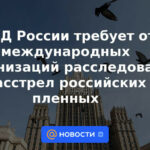 El Ministerio de Relaciones Exteriores de Rusia exige a las organizaciones internacionales que investiguen la ejecución de prisioneros rusos