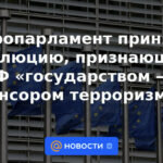El Parlamento Europeo adoptó una resolución que reconoce a la Federación Rusa como un “Estado patrocinador del terrorismo”