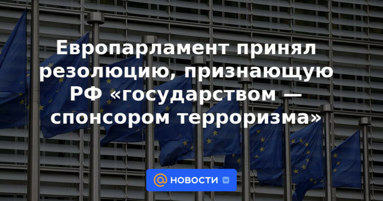 El Parlamento Europeo adoptó una resolución que reconoce a la Federación Rusa como un “Estado patrocinador del terrorismo”