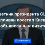 El asesor presidencial estadounidense Sullivan realizó una visita no anunciada a Kyiv