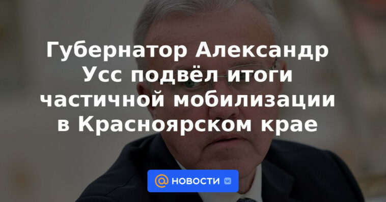 El gobernador Alexander Uss resumió los resultados de la movilización parcial en el territorio de Krasnoyarsk