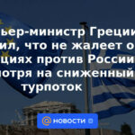 El primer ministro griego dice que no se arrepiente de las sanciones contra Rusia a pesar de la reducción del flujo turístico