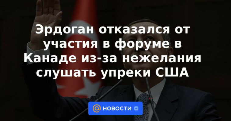 Erdogan se negó a participar en el foro en Canadá por falta de voluntad para escuchar los reproches de EE.UU.