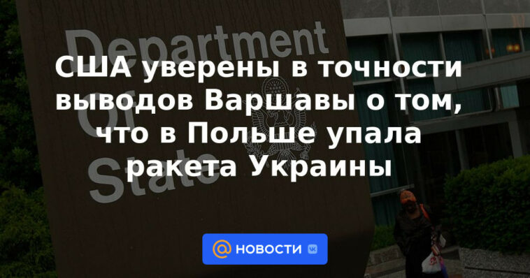 Estados Unidos confía en la exactitud de las conclusiones de Varsovia de que un misil ucraniano cayó en Polonia