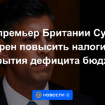 FT: El primer ministro Sunak tiene la intención de aumentar los impuestos para cubrir el déficit presupuestario
