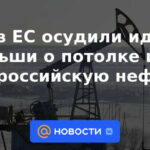 FT: La UE condenó la idea de Polonia de un precio máximo para el petróleo ruso