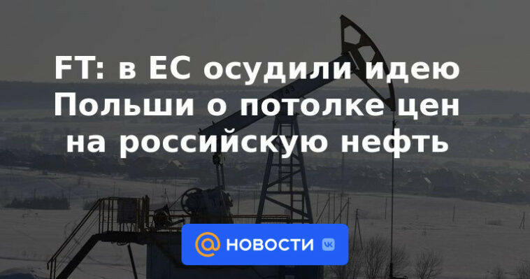 FT: La UE condenó la idea de Polonia de un precio máximo para el petróleo ruso