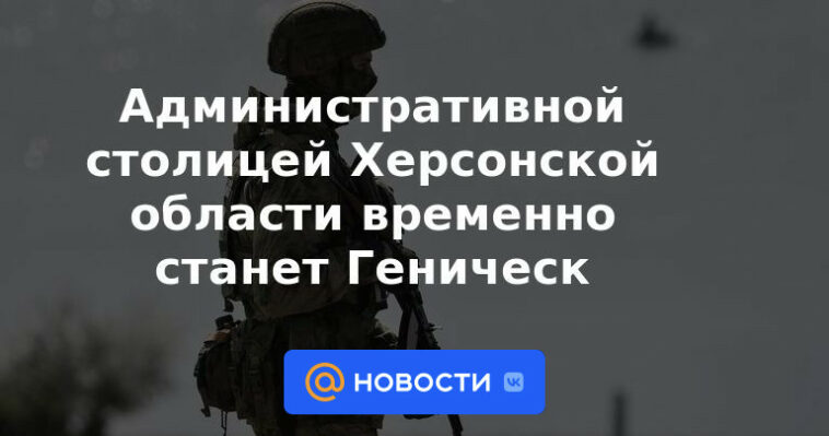 Genichesk se convertirá temporalmente en la capital administrativa de la región de Kherson