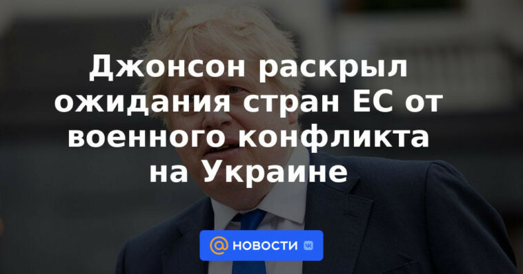Johnson reveló las expectativas de los países de la UE ante el conflicto militar en Ucrania