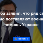 Kuleba dijo que varios países están proporcionando asistencia militar en secreto a Ucrania.