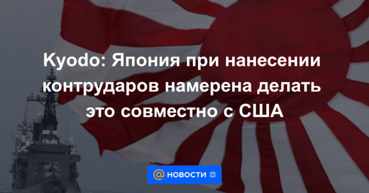 Kyodo: Japón pretende hacerlo junto a Estados Unidos al lanzar contraataques