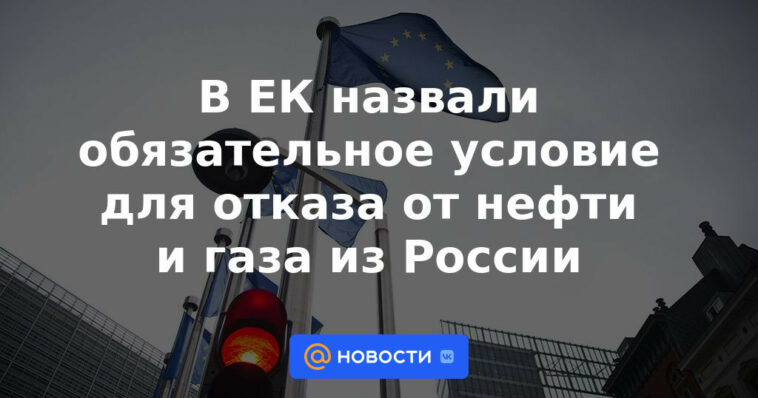 La CE pidió una condición obligatoria para el rechazo de petróleo y gas de Rusia