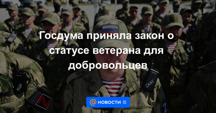 La Duma del Estado adoptó una ley sobre el estatus de un veterano para voluntarios