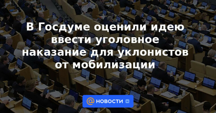 La Duma del Estado apreció la idea de introducir sanciones penales para los evasores del servicio militar obligatorio.