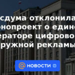 La Duma del Estado rechazó el proyecto de ley sobre un único operador de publicidad exterior digital