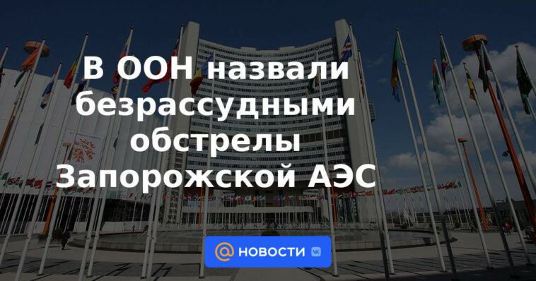 La ONU calificó de imprudente el bombardeo de la central nuclear de Zaporizhzhya