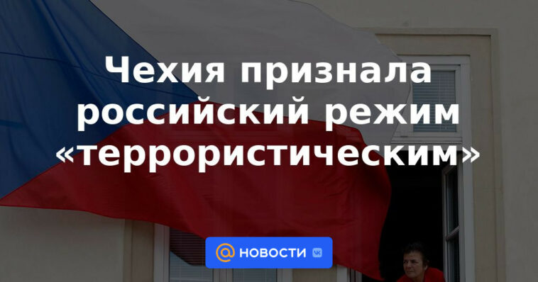 La República Checa reconoció al régimen ruso como "terrorista"