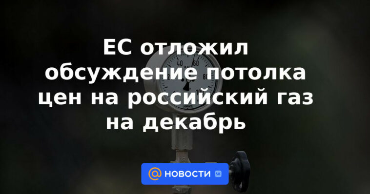 La UE pospone la discusión del techo del precio del gas ruso hasta diciembre