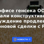 La oficina del Secretario General de la ONU calificó la discusión sobre la extensión del acuerdo de granos con Rusia como constructiva