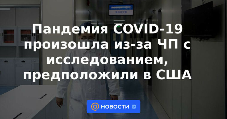 La pandemia de COVID-19 ocurrió por una emergencia con un estudio, sugerido en los EE. UU.