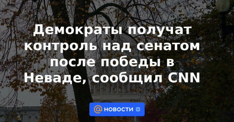 Los demócratas obtendrán el control del Senado después de la victoria de Nevada, informó CNN