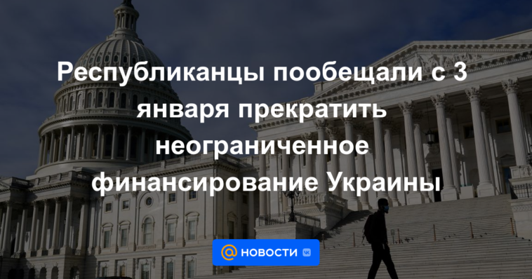 Los republicanos prometieron detener la financiación ilimitada de Ucrania a partir del 3 de enero