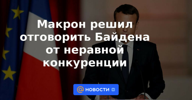 Macron decidió disuadir a Biden de la competencia desigual