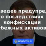 Medvedev advirtió sobre las consecuencias de la confiscación de activos extranjeros de la Federación Rusa