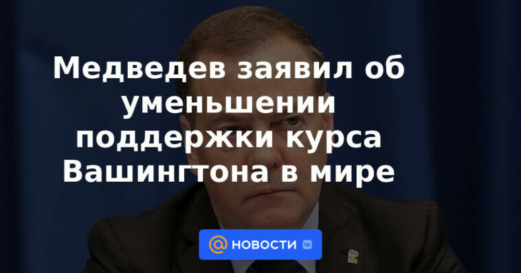 Medvedev anunció una disminución del apoyo al rumbo de Washington en el mundo