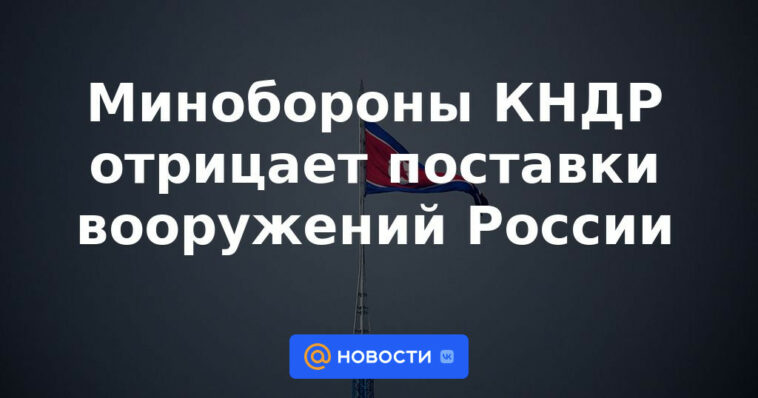 Ministerio de Defensa de Corea del Norte niega suministro de armas a Rusia