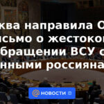 Moscú envió una carta a la ONU sobre los malos tratos a los prisioneros de guerra ucranianos por parte de las Fuerzas Armadas de Ucrania