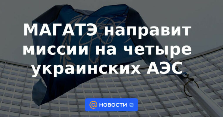 OIEA enviará misiones a cuatro centrales nucleares de Ucrania