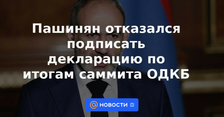 Pashinyan se negó a firmar una declaración después de la cumbre de CSTO