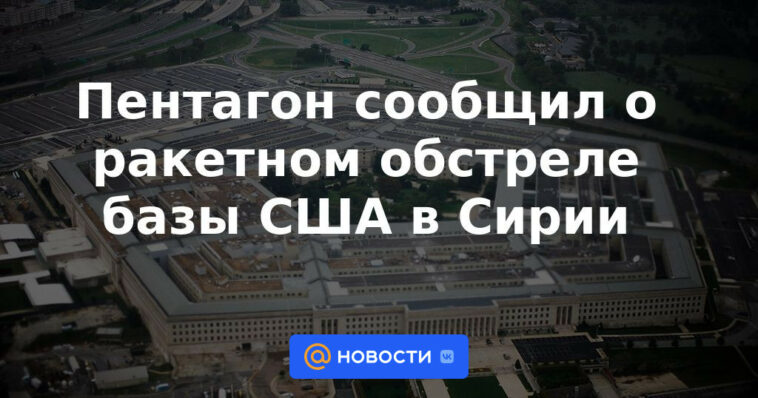Pentágono anuncia ataque con misiles contra base estadounidense en Siria