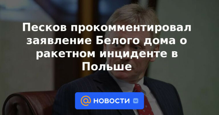 Peskov comentó sobre la declaración de la Casa Blanca sobre el incidente del misil en Polonia