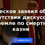 Peskov dijo que no hubo discusiones en el Kremlin sobre la pena de muerte.