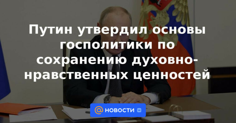 Putin aprobó las bases de la política estatal para la preservación de los valores espirituales y morales