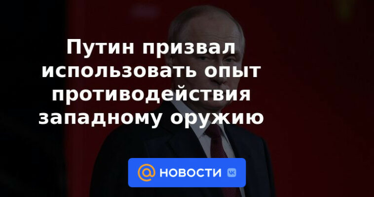 Putin insta a utilizar la experiencia de contrarrestar las armas occidentales