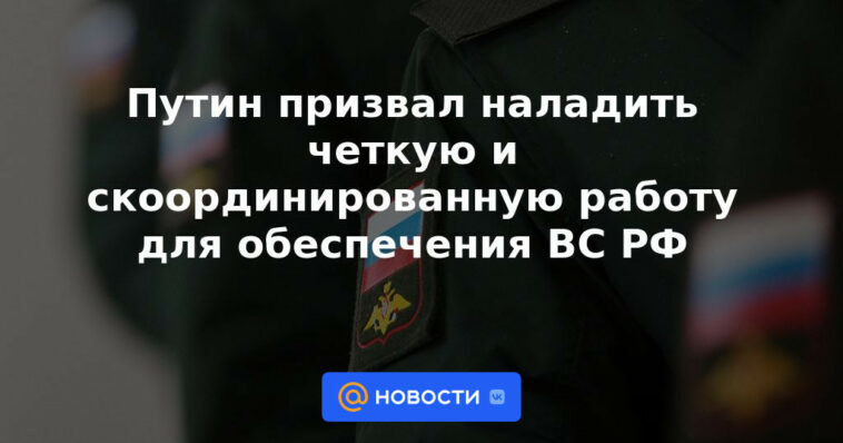 Putin instó a establecer un trabajo claro y coordinado para garantizar que las Fuerzas Armadas de RF