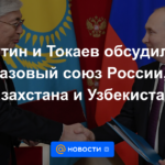 Putin y Tokayev discutieron la unión de gas de Rusia, Kazajstán y Uzbekistán