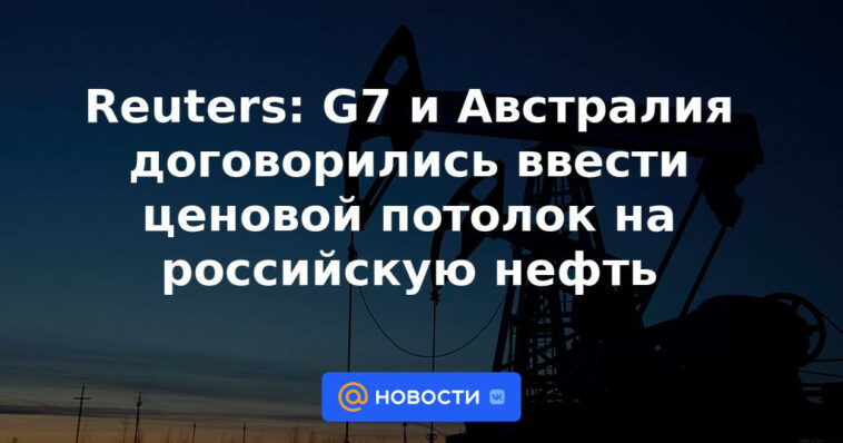 Reuters: G7 y Australia acordaron imponer un precio tope al petróleo ruso
