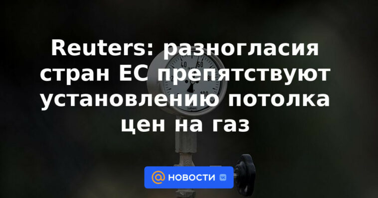 Reuters: Los desacuerdos de la UE obstaculizan el techo del precio del gas