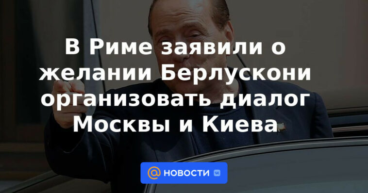 Roma anuncia el deseo de Berlusconi de organizar un diálogo entre Moscú y Kyiv