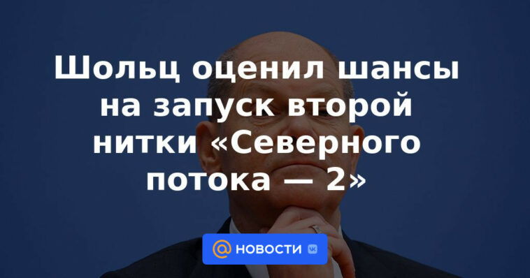 Scholz evaluó las posibilidades de lanzar la segunda línea de Nord Stream 2